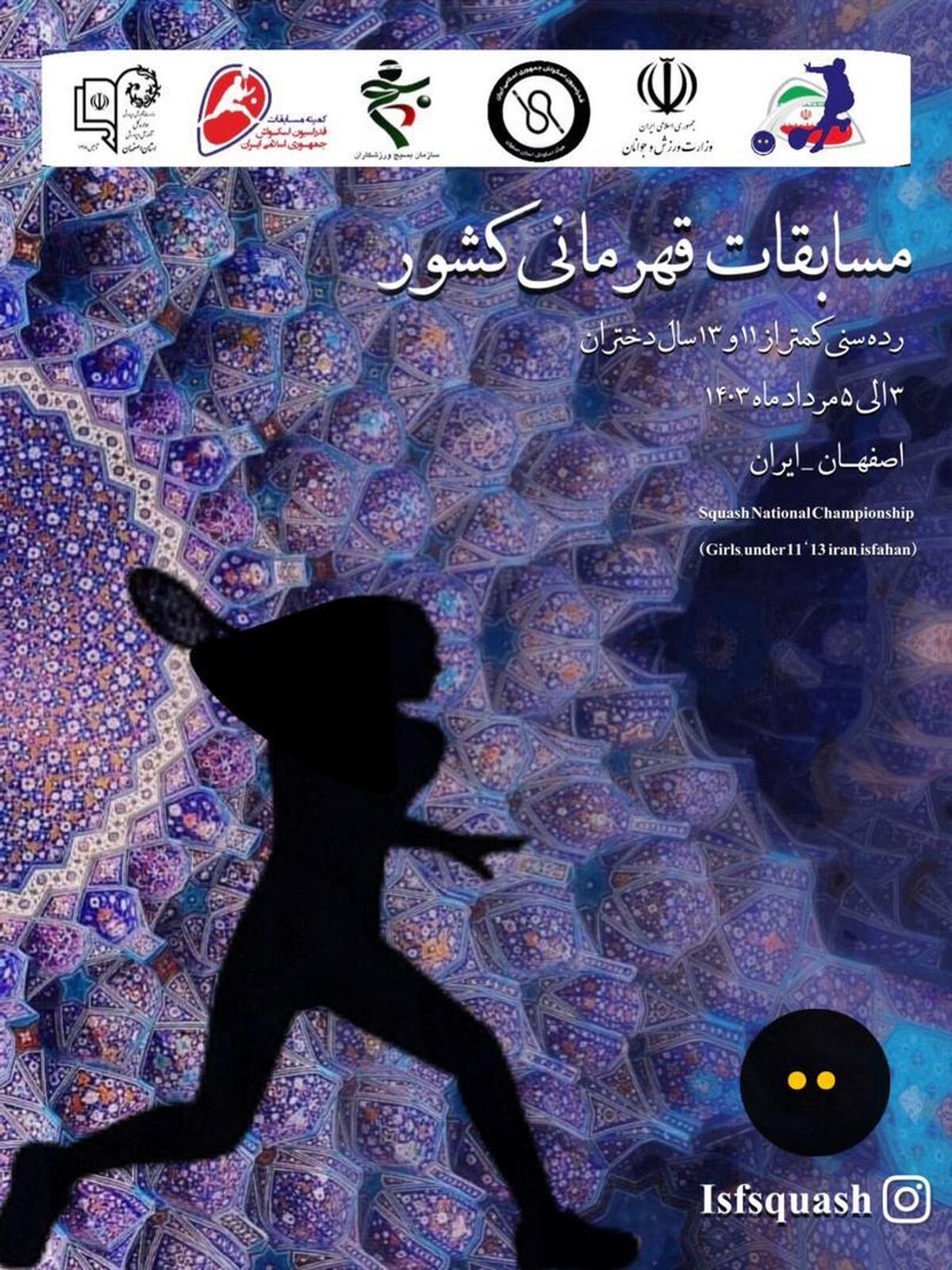 اصفهان میزبان اسکواش بازان دختر کمتر از ۱۱و ۱۳ سال