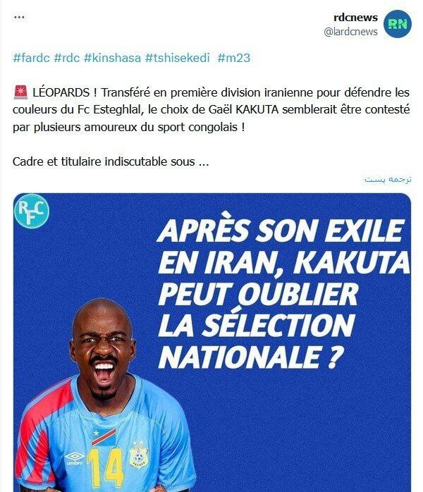  واکنش دور از انتظار کنگویی‌ها به انتقال «کاکوتا» به استقلال