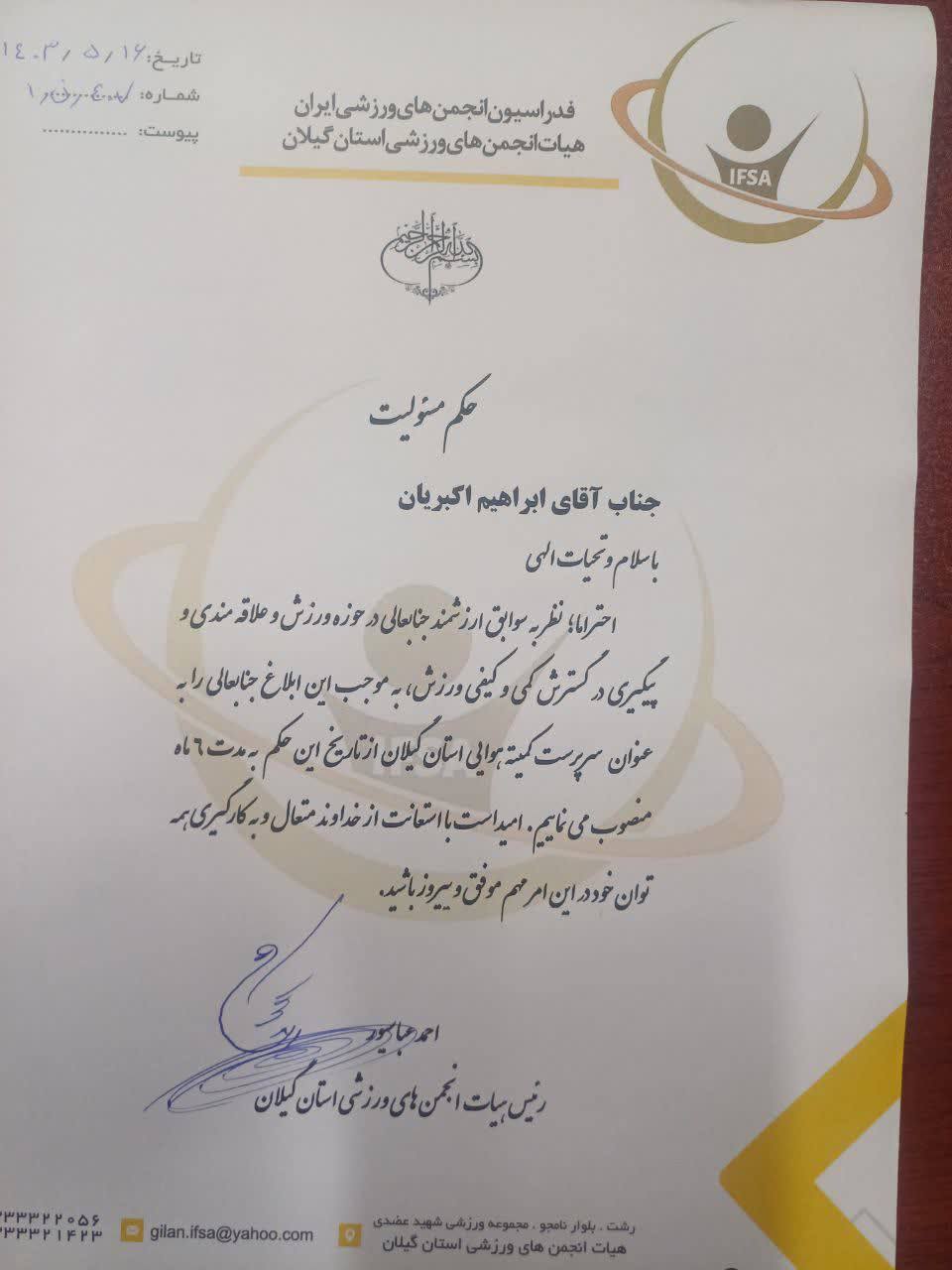 سرپرست کمیته ورزشهای هوایی گیلان منصوب شد سرپرست کمیته ورزشهای هوایی گیلان منصوب شد