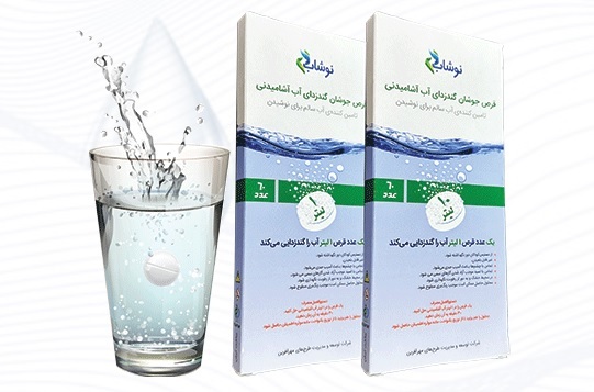 آب آشامیدنی سالم با قرص جوشان ضدعفونی کننده آب