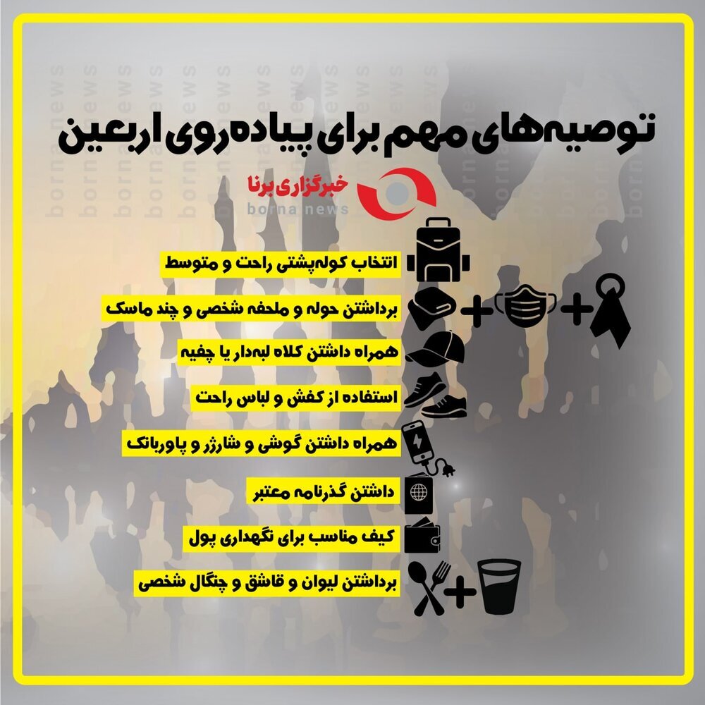 توصیه‌های مهم برای پیاده روی اربعین+اینفوگرافی