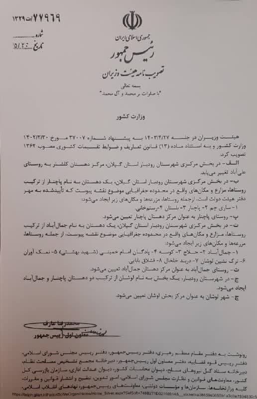 شهر لوشان به بخش ارتقاء یافت