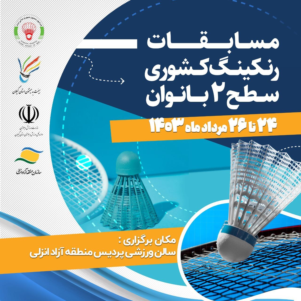 سه رویداد بدمینتونی در منطقه آزاد انزلی سه رویداد بدمینتونی در منطقه آزاد انزلی