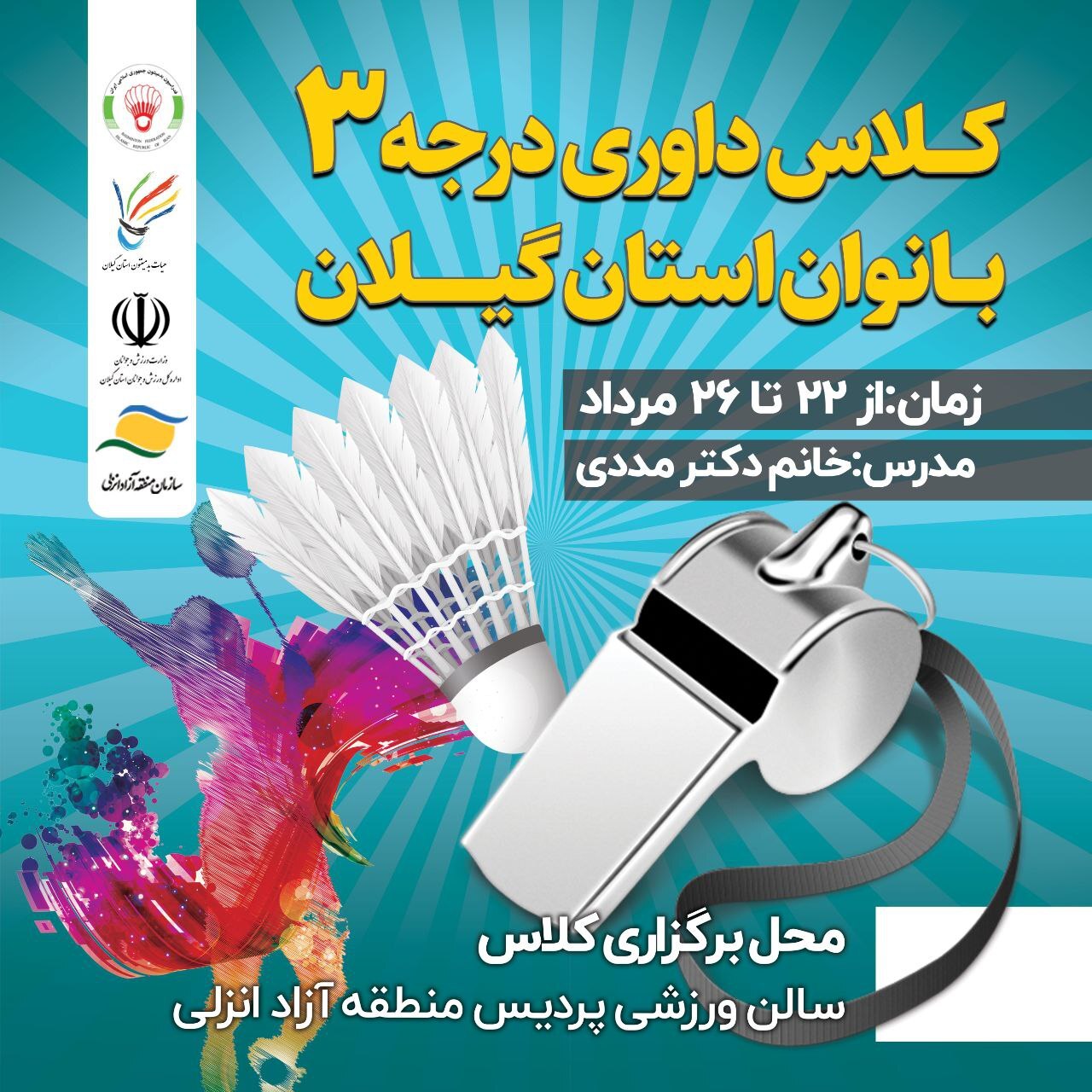 سه رویداد بدمینتونی در منطقه آزاد انزلی سه رویداد بدمینتونی در منطقه آزاد انزلی