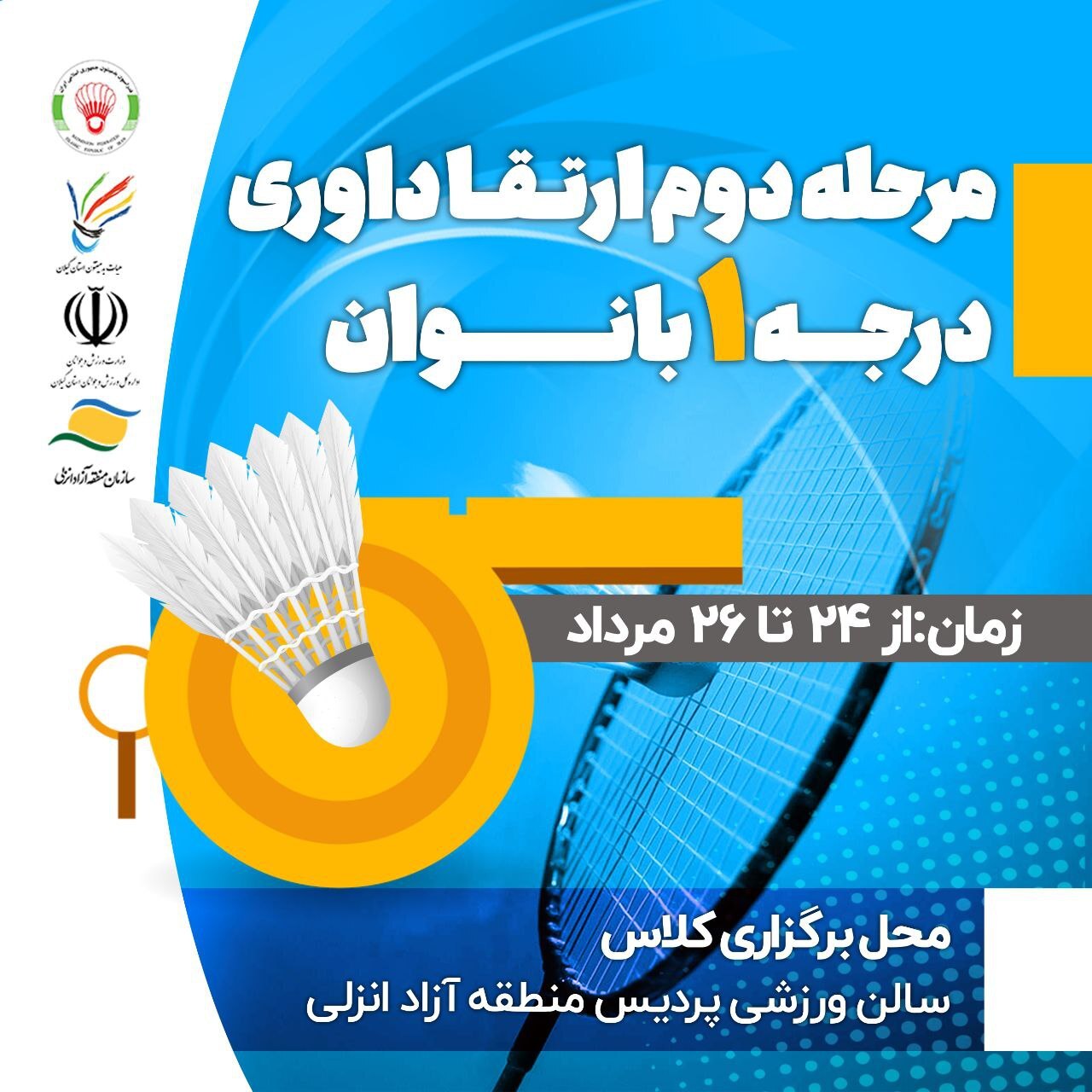 سه رویداد بدمینتونی در منطقه آزاد انزلی سه رویداد بدمینتونی در منطقه آزاد انزلی