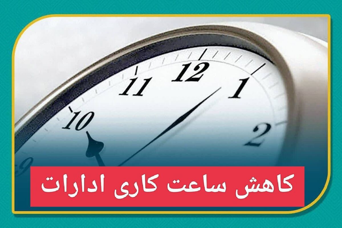 کاهش ساعت کاری ادارات کرمان در روز ۲۵ مرداد