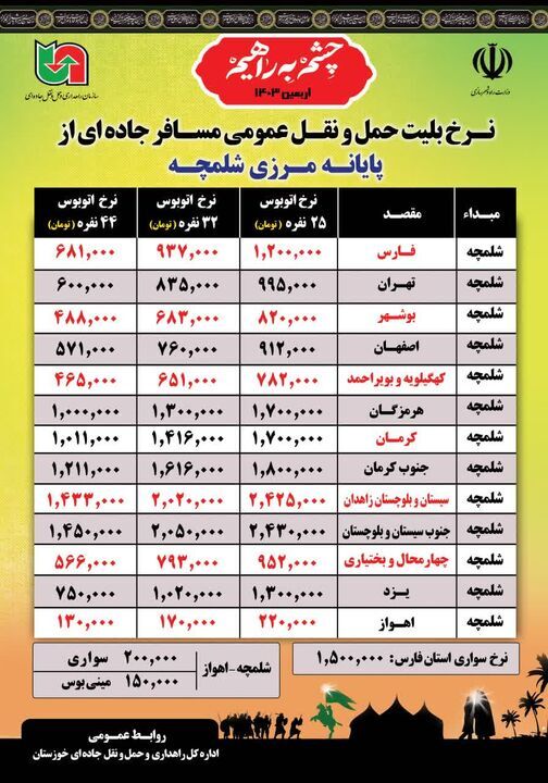 نرخ کرایه اتوبوس جابه‌جایی زوار اربعین از شلمچه و چذابه به سایر نقاط کشور اعلام شد