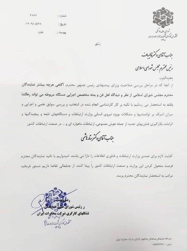 حمایت شورای عالی هماهنگی تشکلهای کارگری شرکت مخابرات ایران از ستار هاشمی حمایت شورای عالی هماهنگی تشکلهای کارگری شرکت مخابرات ایران از ستار هاشمی