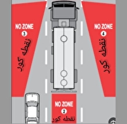 هیچگاه در نقطه کور وسایل نقلیه سنگین قرار نگیرید