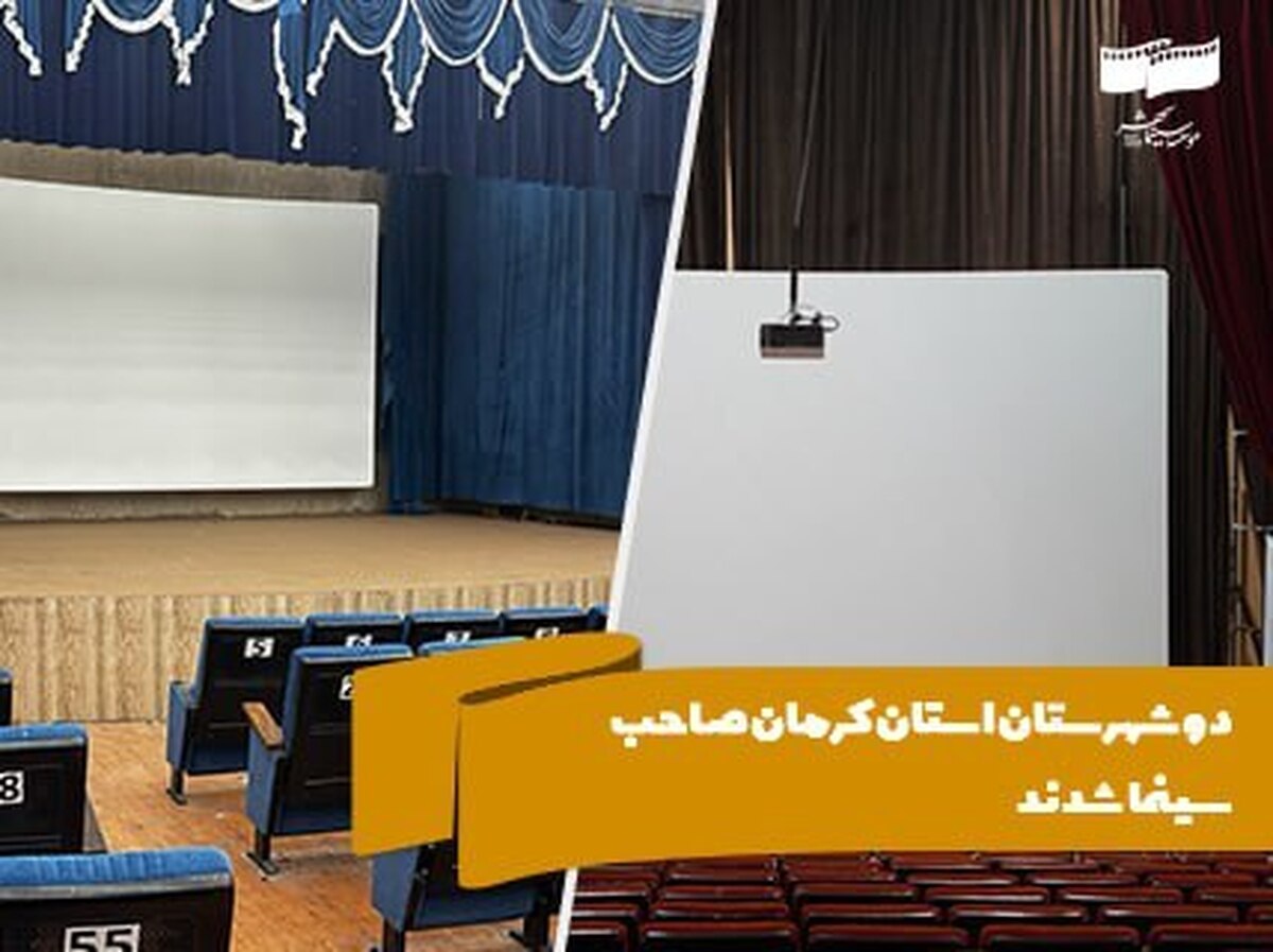 دو شهرستان استان کرمان صاحب سینما شدند