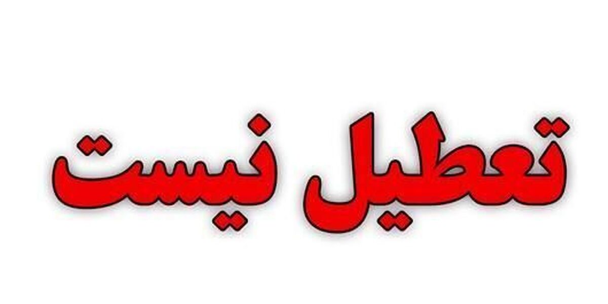 استانداری تهران: پنجشنبه تعطیل نیست