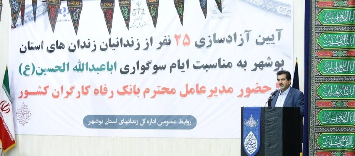 ۲۵ نفر از زندانیان جرائم مالی غیرعمد استان بوشهر توسط کارکنان بانک رفاه کارگران آزاد شدند