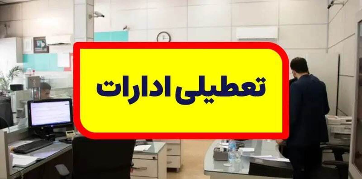 ادارات دولتی استان تهران امروز از ساعت ۱۲ و فردا ساعت ۱۱ تعطیل می شود