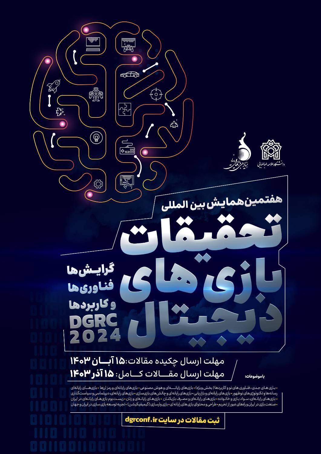 برگزاری هفتمین همایش بینالمللی تحقیقات بازیهای دیجیتال برگزاری هفتمین همایش بینالمللی تحقیقات بازیهای دیجیتال