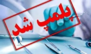 پلمب مطب پزشک عمومي غيرمجاز در لنگرود