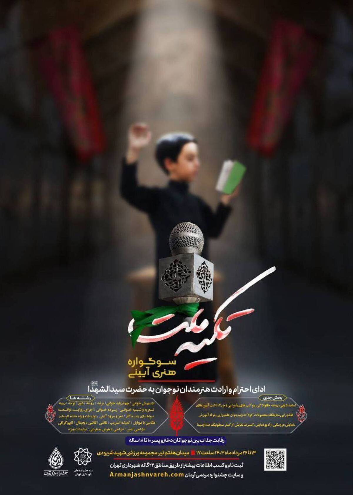برگزاری سوگواره هنری آئینی تکیه ملت در ورزشگاه شهید شیرودی