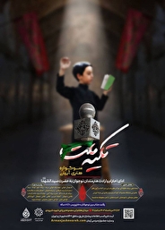 برگزاری سوگواره هنری آئینی تکیه ملت در ورزشگاه شهید شیرودی