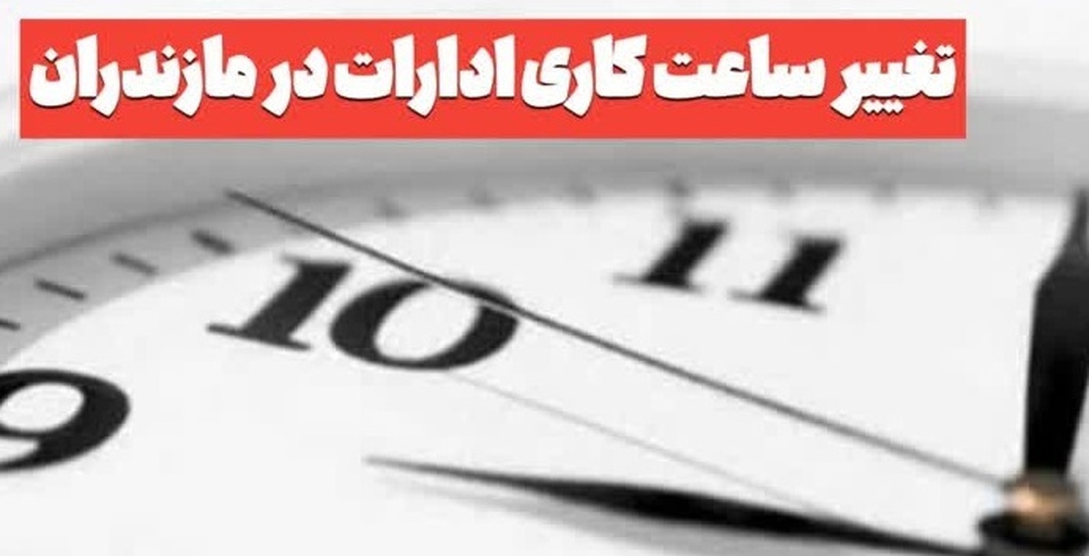 ساعت کار ادارات و مراکز دولتی مازندران از 6 تا 10 صبح در روز شنبه 6 مردادماه