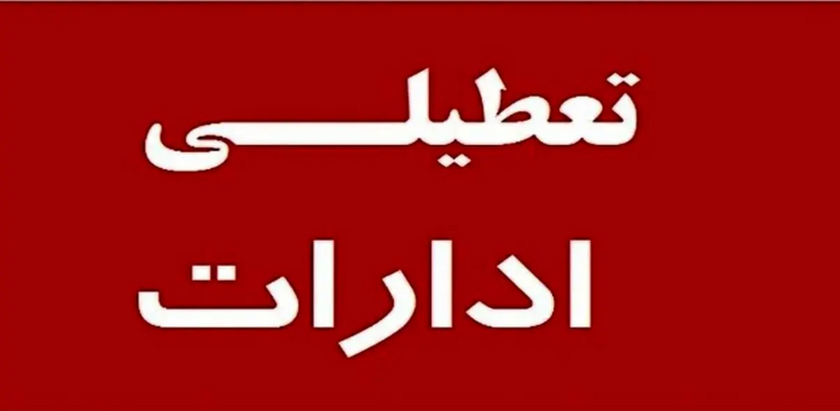 مراکز دولتی و بانک‌های مازندران به علت استمرار گرمای شدید فردا یکشنبه ۷ مرداد تعطیل هستند