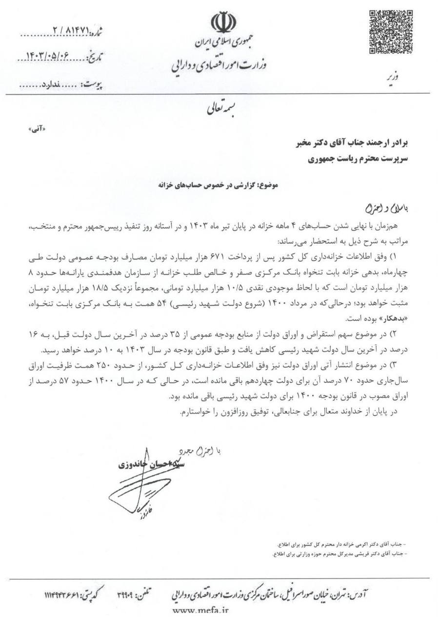 نامه وزیر اقتصاد در تشریح آخرین وضعیت خزانه دولت سیزدهم