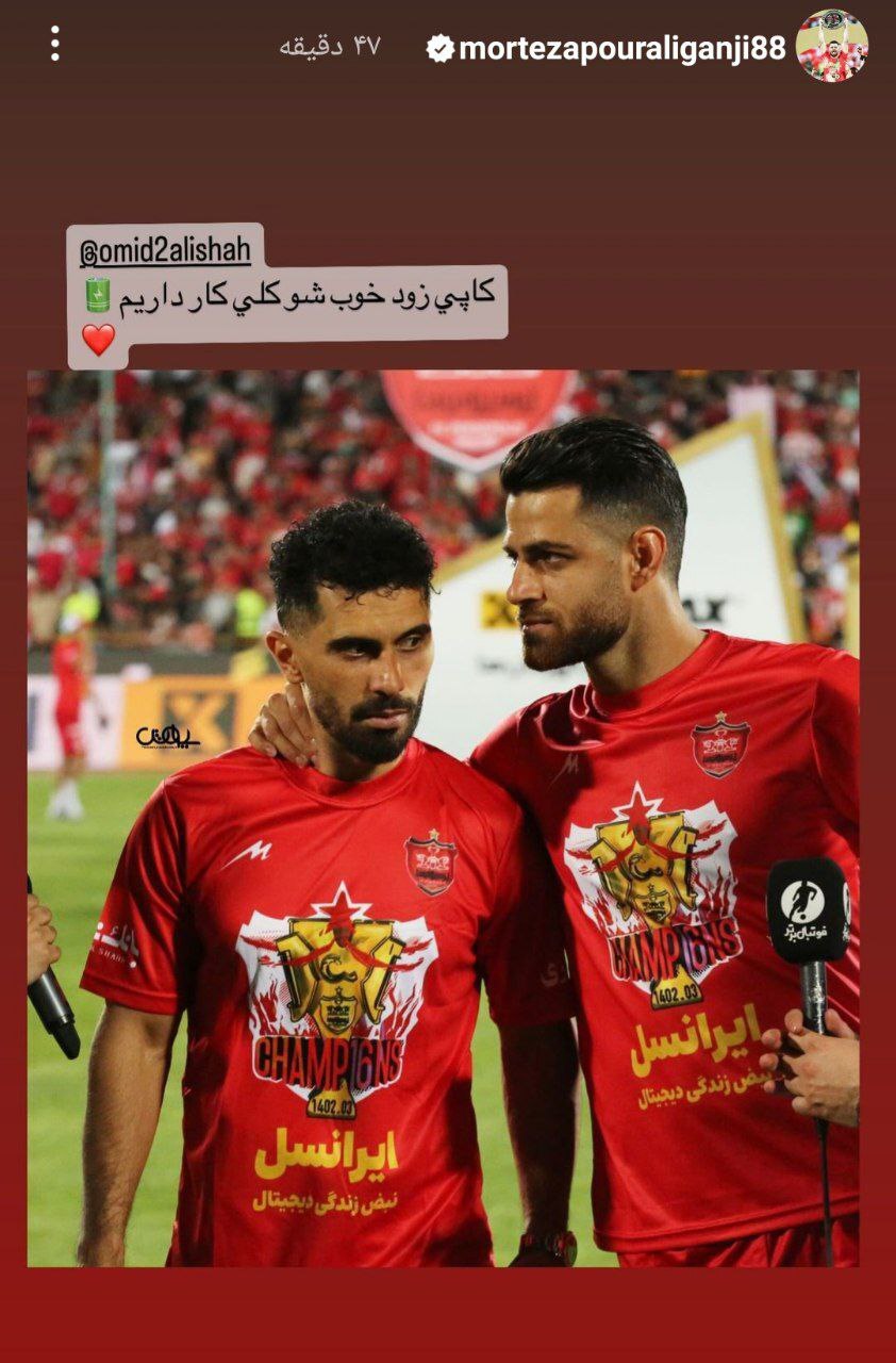 پیام جالب مدافع تیم ملی به کاپیتان اول پرسپولیس!