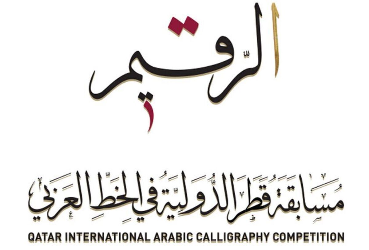 فراخوان مسابقه بین‌المللی خوشنویسی «الرقیم» قطر منتشر شد