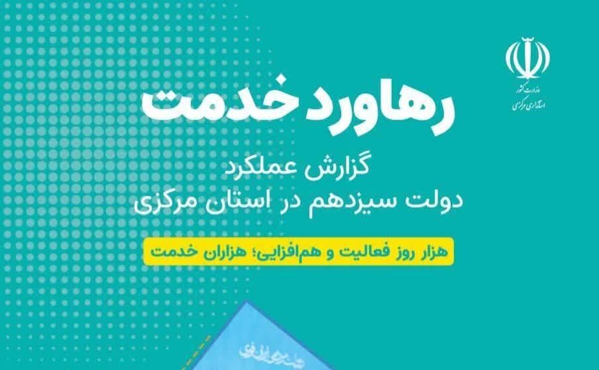 کتاب «رهاورد خدمت» در استان مرکزی منتشر شد