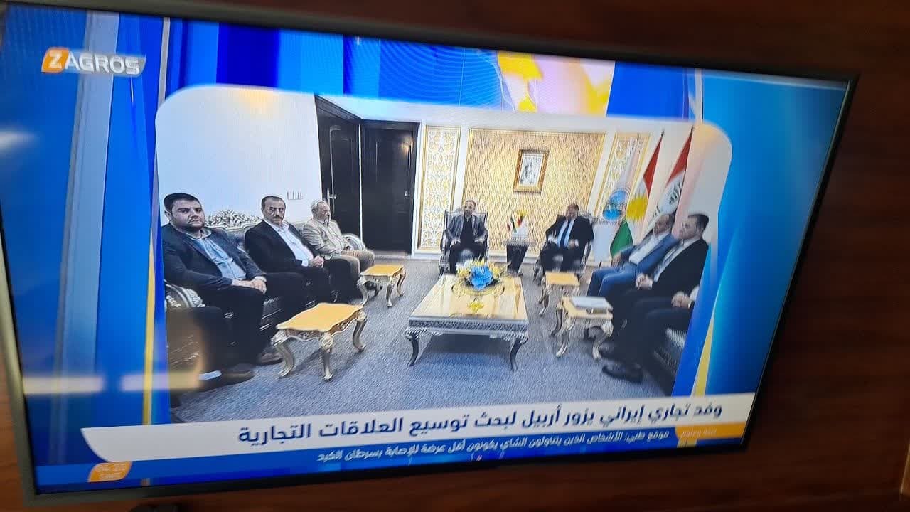 اربیل عراق؛ بازاری هدفمند و اقتصادی برای صادرکنندگان قزوین اربیل عراق؛ بازاری هدفمند و اقتصادی برای صادرکنندگان قزوین