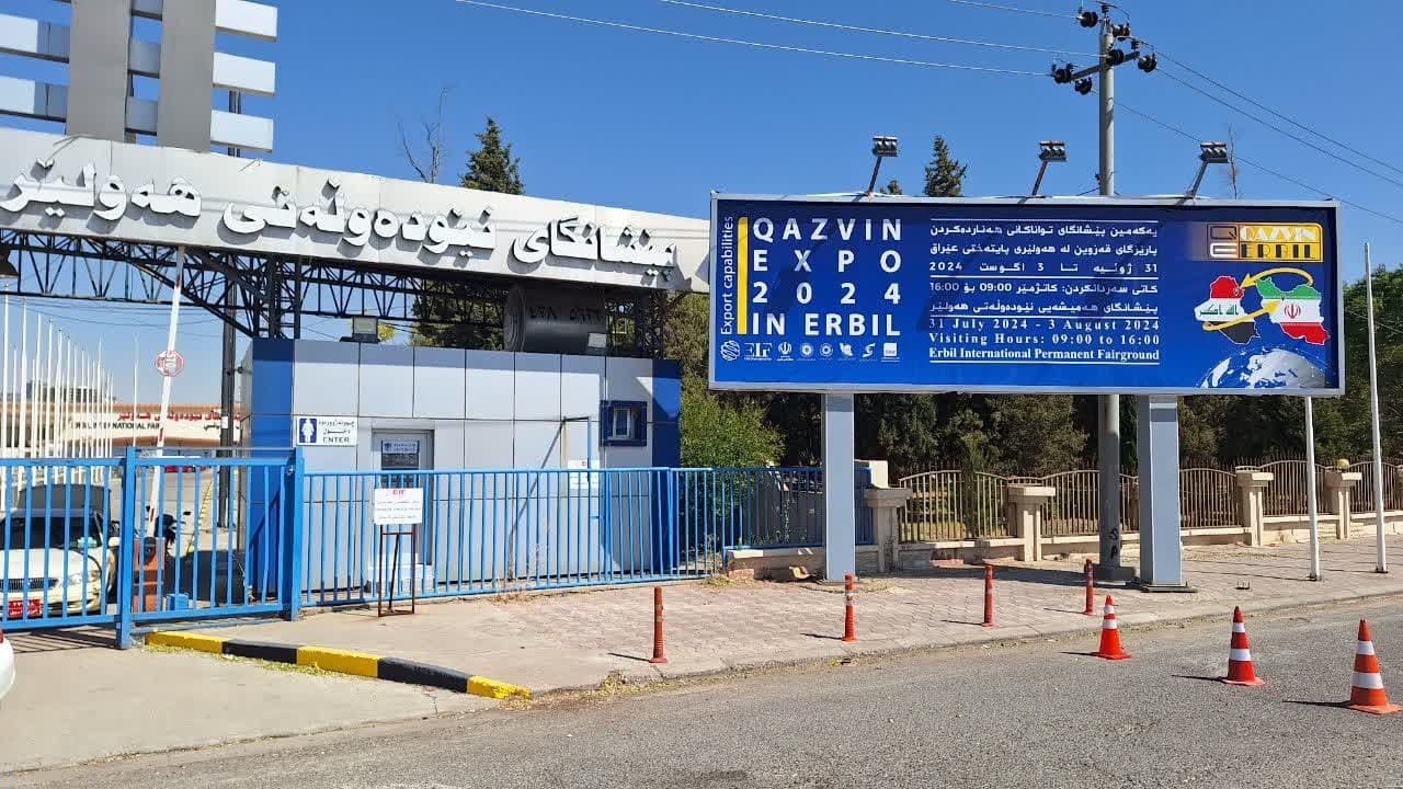 اربیل عراق؛ بازاری هدفمند و اقتصادی برای صادرکنندگان قزوین اربیل عراق؛ بازاری هدفمند و اقتصادی برای صادرکنندگان قزوین