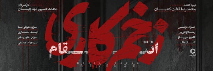 دانلود زخم کاری فصل ۳ قسمت ۷ هفتم ( زخم کاری فصل سوم قسمت ۷ هفتم ) کامل حجم رایگان