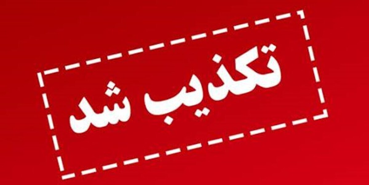 تکذیب خبر منتشر شده در برخی رسانه‌ها مبنی بر تعلیق مصوبات ۲۵ روز گذشته دولت 