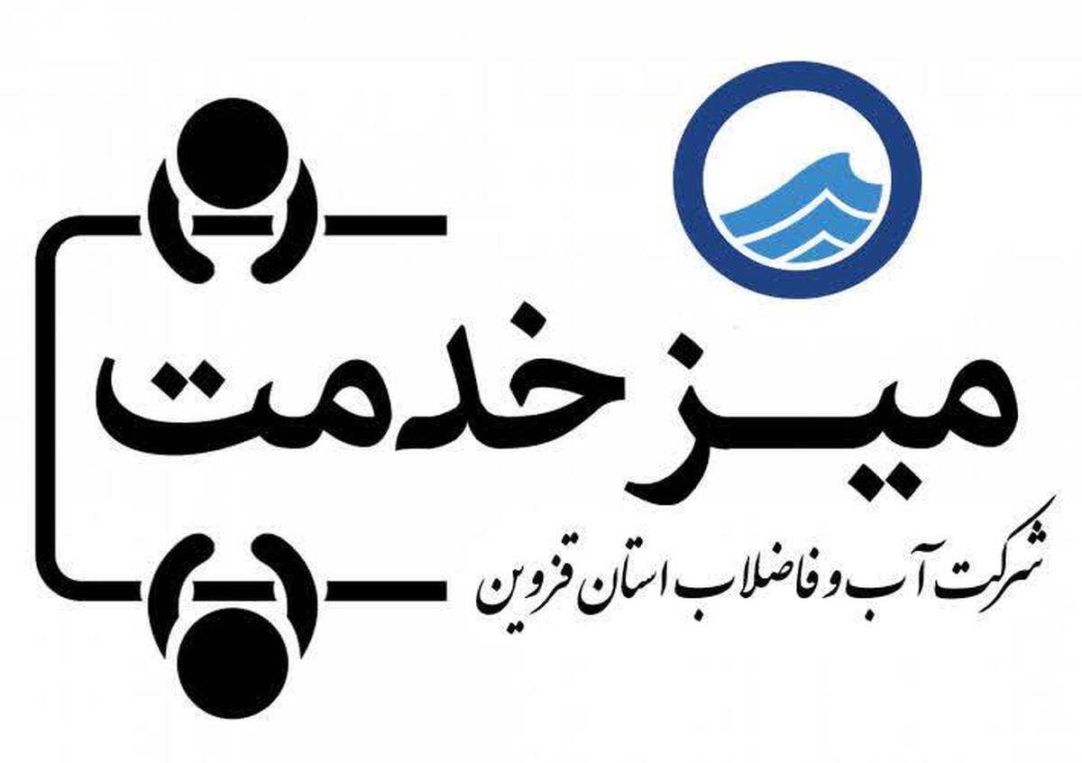 ارائه 37 هزار خدمت در میزهای خدمت شرکت آب و فاضلاب استان قزوین