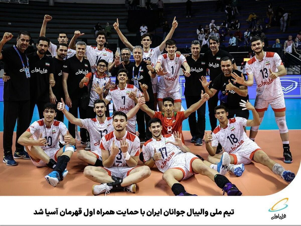 تیم ملی والیبال جوانان ایران با حمایت همراه اول قهرمان آسیا شد