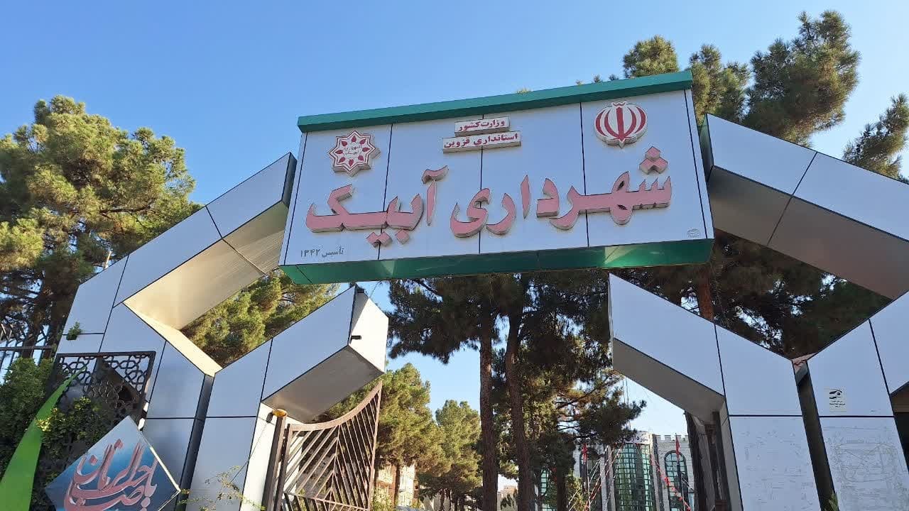 آبیک را به شهری زیبا، بانشاط و سرمایه پذیر تبدیل خواهیم کرد