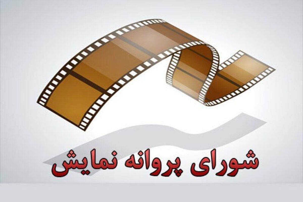 مجوز ۸ اثر غیرسینمایی صادر شد