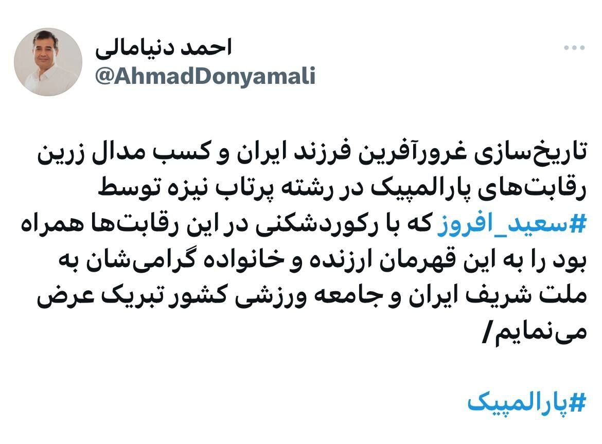 تبریک دنیامالی به افروز پس از کسب طلا و رکوردشکنی