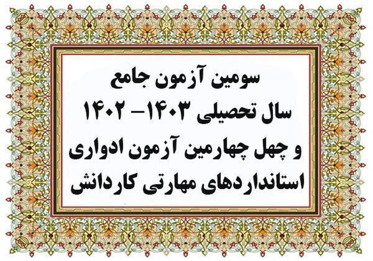 برگزاری سومین آزمون جامع سال تحصیلی ۱۴۰۳- ۱۴۰۲ و چهل و چهارمین آزمون ادواری استاندارد‌های مهارتی کاردانش