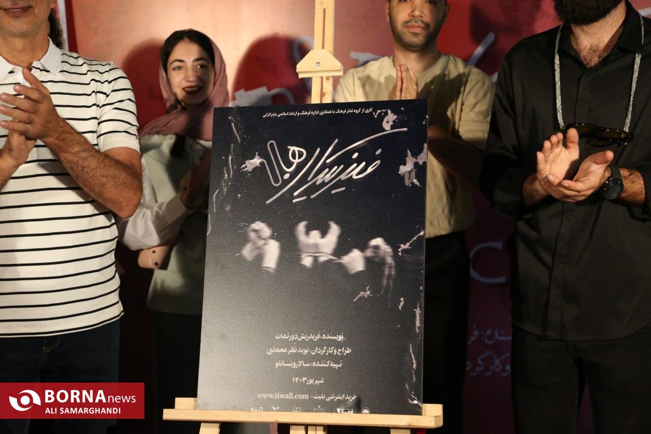 رونمایی پوستر نمایش فیزیکدان ها در بندرانزلی