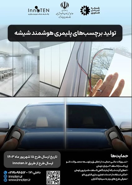 چالش طراحی و ساخت برچسب‌های پلیمری هوشمند شیشه