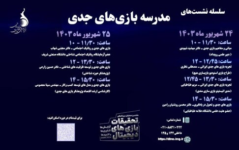 برگزار کارگاه مدرسه بازیهای جدی برگزار کارگاه مدرسه بازیهای جدی