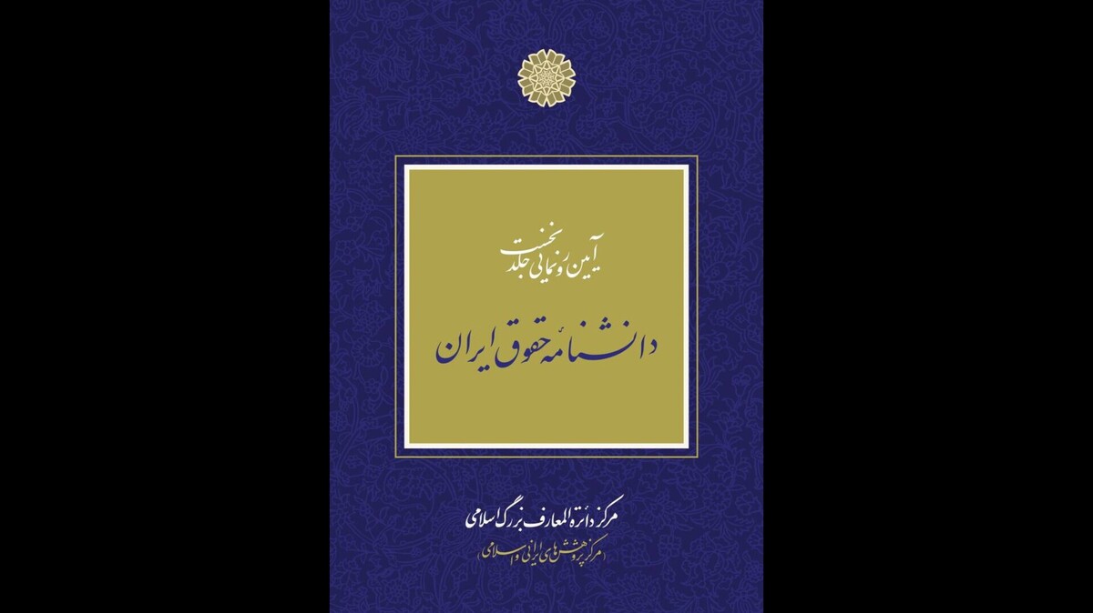 آیین رونمایی دانشنامه حقوق ایران در مرکز دائرةالمعارف بزرگ اسلامی