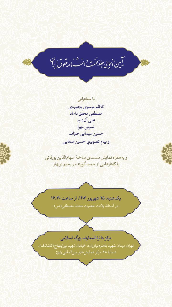 آیین رونمایی دانشنامه حقوق ایران در مرکز دائرةالمعارف بزرگ اسلامی