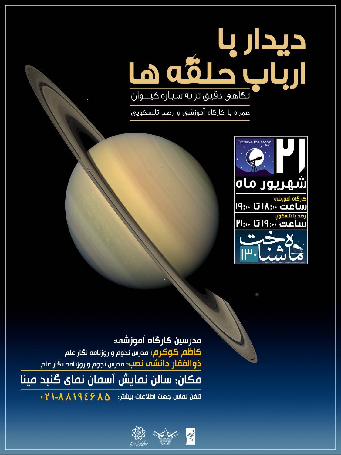 وقت ملاقات عمومی با «کیوان» در گنبد مینا وقت ملاقات عمومی با «کیوان» در گنبد مینا