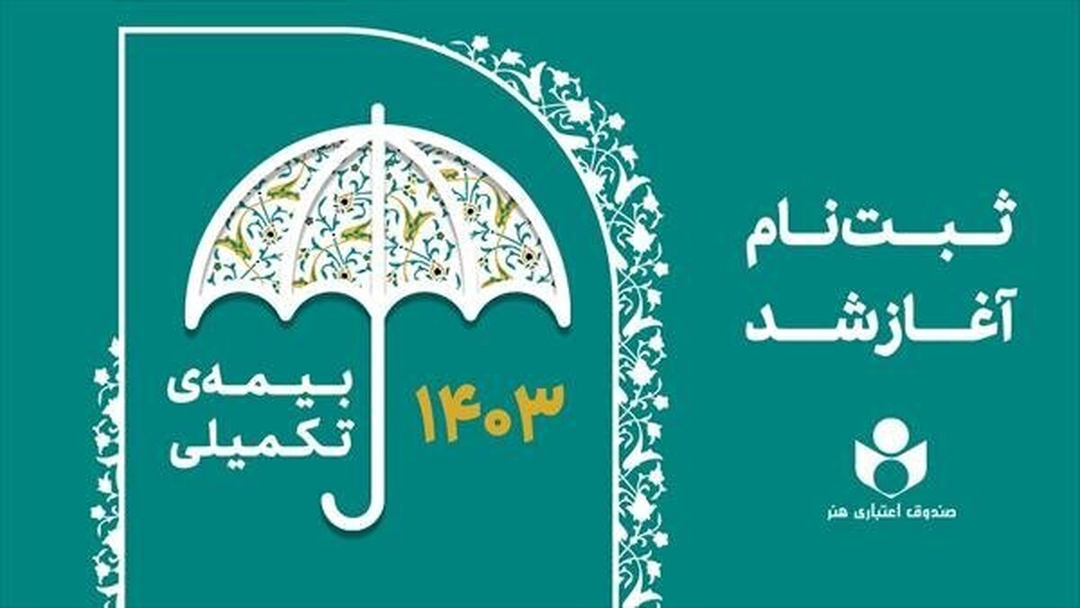 جزئیات تعهدات و سقف هزینه پرداختی بیمه درمان تکمیلی اعضای صندوق اعتباری هنر