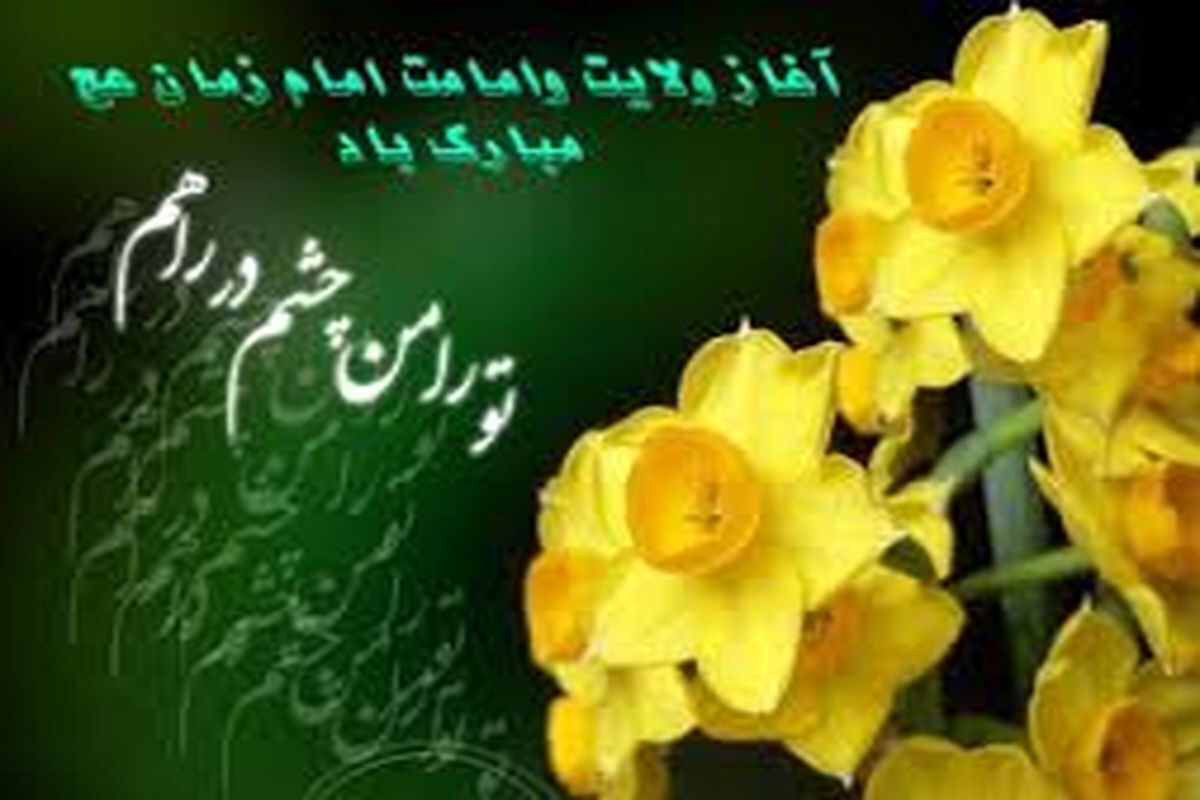 علت جشن گرفتن روز نهم ربیع الاول چیست؟