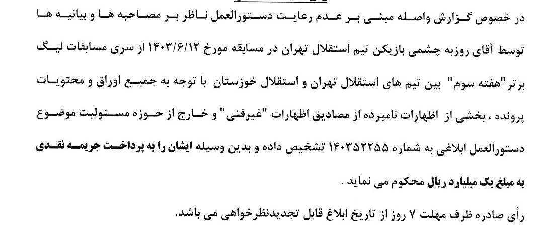 کمیته انضباطی چشمی را جریمه کرد