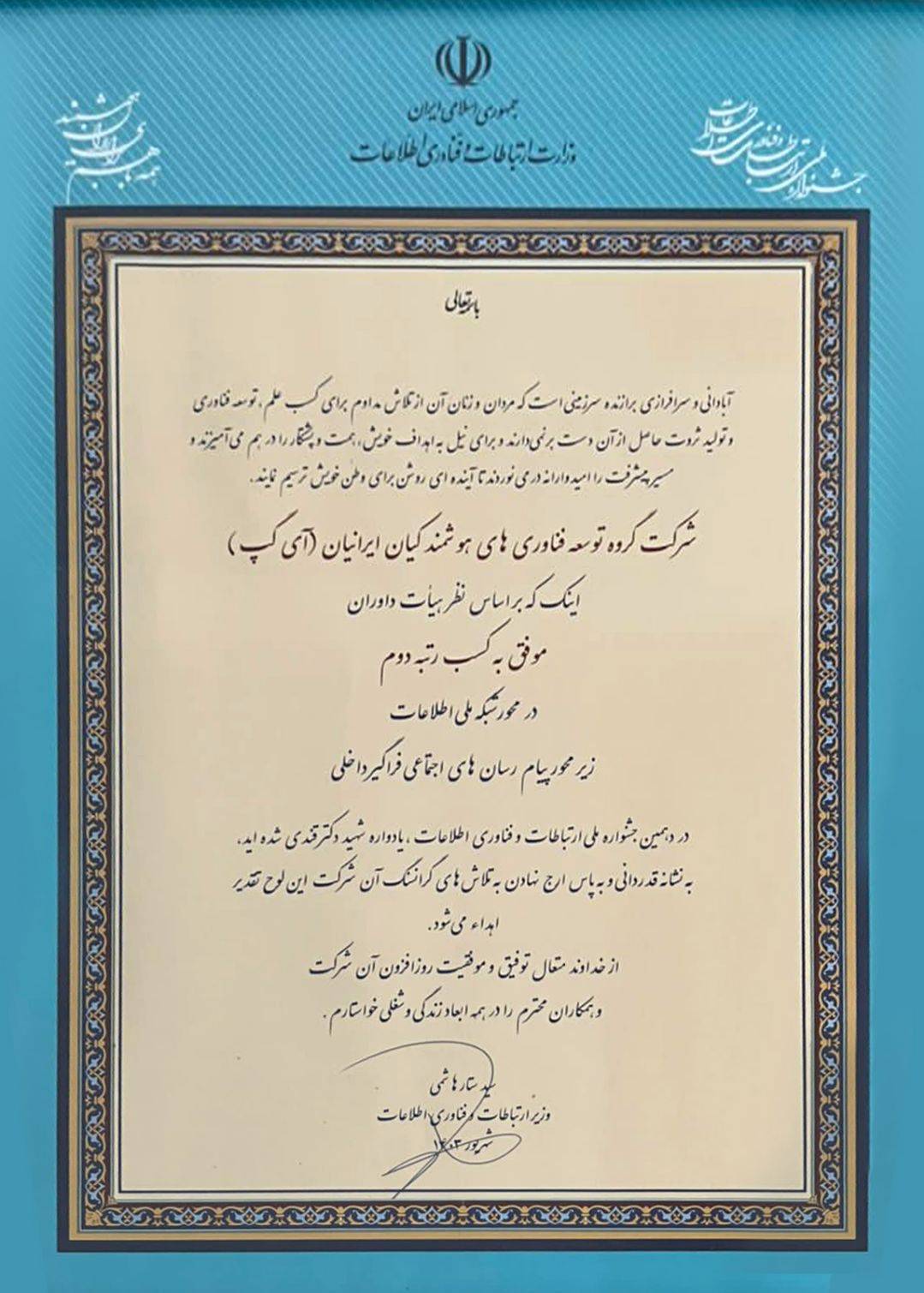 جایگاه دوم جشنواره فاوا در حوزه پیام‌رسان‌ها به آیگپ رسید