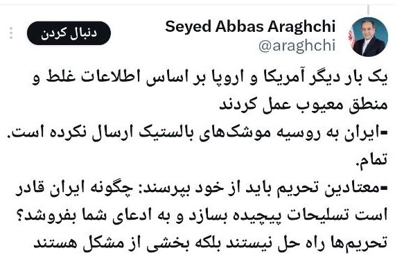 عراقچی: ایران به روسیه موشکهای بالستیک ارسال نکرده است عراقچی: ایران به روسیه موشکهای بالستیک ارسال نکرده است