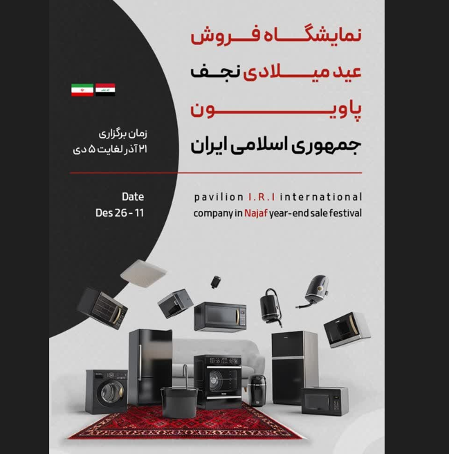 پاویون جمهوری اسلامی در نمایشگاه فروش نجف اشرف برپا می شود