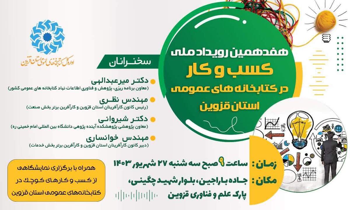 هفدهمین رویداد ملی «کسب‌وکار در کتابخانه‌های عمومی» در استان قزوین برگزار می‌شود